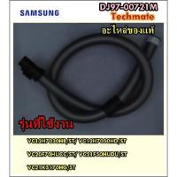 ราคา อะไหล่ของแท้/สายท่อดูดฝุ่นซัมซุง/SAMSUNG/ASSY HOSE/DJ97-00721M (6173614105)