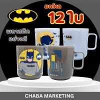 ราคา Chaba Marketing แก้วน้ำพลาสติกมีมือจับ Superman & Batman ลิขสิทธิ์แท้ 100% แพ็ค 12 ชิ้น ขนาด 7.2x8.3 ซม. ผลิตจากพลาสติกใ (42104002127)