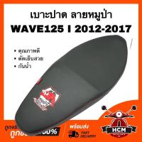 ราคา เบาะ WAVE125 I 2012 2013 2014 2015 2016 2017 / เวฟ125 I 2012 2013 2014 2015 2016 2017 ลายหมูป่า เบาะปาด งานสวย กันนัำ (19782088236)