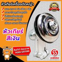 ราคา หัวเกียร์ตัดหญ้า สีเงิน ขนาด 28มิล 9ฟัน 45องศา ตราsamurai หัวเครื่องตัดหญ้า หัวเกียร์เครื่องตัดหญ้า (18351533418)