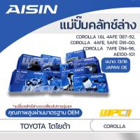 ราคา AISIN แม่ปั๊มคลัทช์ล่าง COROLLA AE100-101 4AFE, 5AFE, 7AFE ปี87-00 |13/16 JAPAN OE (11918121197)