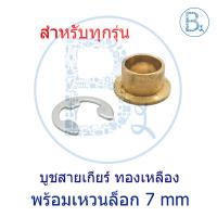 ราคา บูชสายเกียร์ ทองเหลือง เกียร์ออโต้ ตัวบน พร้อมแหวนล็อก 7 มิล สำหรับรถ แกนเกียร์ 9 mm (24927366125)