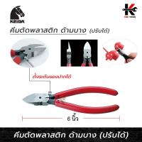 ราคา KEIBA คีมตัดพลาสติก (6 นิ้ว) คีมตัดพลาสติกkeiba คีมตัดพลาสติก คีม keiba ยี่ห้อ KEIBA ของแท้ 100% คีม (23885129286)
