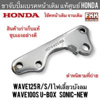 ราคา ขาจับปั้มเบรคหน้า แท้ศูนย์ Honda Wave125 R/S/I บังลม Wave100s U-Box Sonic-New โช้คเดิม จานเดิม ชุบโครเมียมอย่างดี (27236483452)