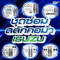 ราคา ชุดซ่อมสลักคอม้า ISUZU // DECA 360-FXZ-GXZ // DECA300-240-FVM-FTR //DECA 230-FVM ** ของแต่ง รถบรรทุก รถพ่วง ** (40257749580)