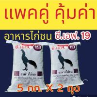 ราคา ชุด 2 ถุง อาหารไก่ชน ซีเอฟ 19 (CF เบอร์ 19) ไก่ชนระยะรุ่น ตัวผู้ อายุ 3-10 เดือน (5กก.X2ถุง) ซี.เอฟ. (27914602297)