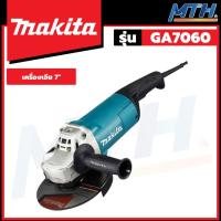 ราคา MAKITA เครื่องเจียร์ไฟฟ้า 7 นิ้ว รุ่น GA7060 (23567504292)
