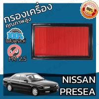 ราคา กรองอากาศเครื่อง นิสสัน พรีเซีย Nissan Presea Car Engine Air Filter พรีเชีย พริเซีย พริเชีย พีเซีย พิเซีย (21709342227)