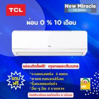 ราคา แอร์ TCL (TAC-MFS ) แอร์เงียบ เย็นจัด ผ่อน 0% ฟรีค่าติดตั้ง (เฉพาะกรุงเทพและปริมณฑล) (2040101901)