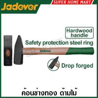 ราคา Jadever ค้อนช่างทอง ด้ามไม้ ขนาด 100 / 200 / 300 / 500 กรัม รุ่น JDMB1301 / JDMB1302 / JDMB1303 / JDMB1305 ค้อนตีกิ๊ป (18294841652)