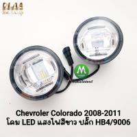 ราคา ไฟ​ตัด​หมอก​ โคม LED CHEVROLET​ COLORADO​ 2008 2009 2010 2011 เฉพาะโคม LED 1 คู่ เชฟตาหวาน โคโลราโด​้ (40979095804)