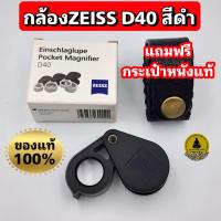 ราคา (ตัวนำเข้า)กล้องส่องพระ กล้องส่องเพชร Zeiss D40 10x สีดำของแท้ รับประกัน แถมฟรีกระเป๋าหนังแท้งานHandmade (4017012326)