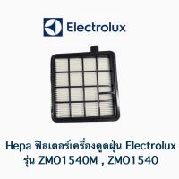 ราคา Hepa ฟิลเตอร์เครื่องดูดฝุ่น Electrolux รุ่น ZMO1540 / ZMO1540M **อะไหล่แท้** (10523086775)