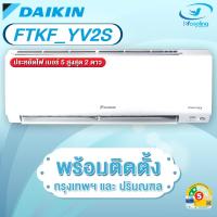 ราคา Daikin แอร์ติดผนังอินเวอร์เตอร์ รุ่น Max Inverter Star KF Series FTKF YV2S (พร้อมติดตั้ง) (17764900910)