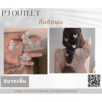 ราคา กิ๊บติดผมรูปผีเสื้อ(พร้อมส่ง) (22059102391)