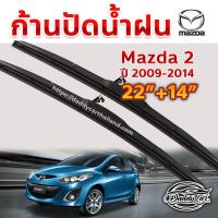 ราคา ใบปัดน้ำฝน ก้านปัดน้ำฝน Mazda 2 ปี 2009-2014 ขนาด 22 นิ้ว 14 นิ้ว (2488994894)