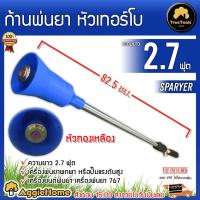 ราคา TREETOOLS ก้านพ่นยา หัวเทอร์โบ 2.7ฟุต (สีฟ้า) ก้านพ่นยา ก้านฉีดยา หัวเทอร์โบ ก้านยาว 2.7 ฟุต (10766281968)