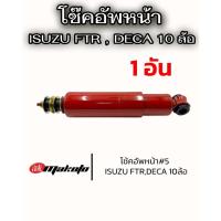 ราคา โช้คอัพหน้า เบอร์5 ISUZU FTR DECA360 โช๊คอัพหน้า อีซูซุ6ล้อ-10ล้อ MAKOTO ร็อกกี้ เดก้า โช๊คอัพสิบล้อ โช้ครถบรรทุก (26594101545)