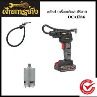 ราคา อะไหล่ เครื่องเติมลมไร้สาย OCAI786 OSUKA (47709354180)