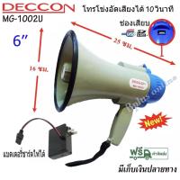 ราคา DECCON โทรโข่งขนาด 6 นิ้ว 25 วัตต์ USB / SD Card โทรโข่งอัดเสียงได้ 10 วินาที มีแบตเตอรี่ ชาร์จได้ รุ่น MG1002U (12075572097)