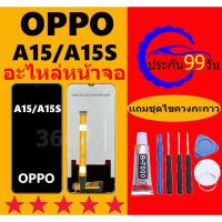 ราคา หน้าจอ LCD oppo A15 A15S งานแท้มีประกัน แถมฟิล์มพร้อมชุดไขควง (24567588318)