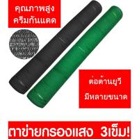 ราคา สแลนกรองแสง ตาข่ายกรองแสง สแลนกันแดด (กรองแสง60%) สามเข็ม สีดำ/เขียว ตาข่ายกันแดด ตาข่ายพรางแสง ตาข่าย (24524142809)