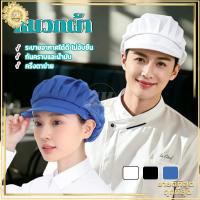 ราคา หมวกเชฟ หมวกแม่ครัว หมวกทำขนม หมวกทำงานครัว แห้งเร็ว ระบายอากาศ ป้องกันฝุ่น สุขลักษณะดี ใช้งานในครัวและเบเกอรี่ (46259759900)