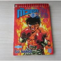ราคา ก้าวแรกสู่สังเวียน the fighting เล่ม 69 - การ์ตูนมือสอง (42969287146)