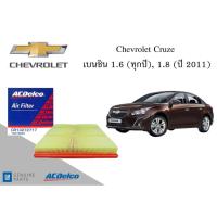 ราคา ไส้กรองอากาศเครื่องยนต์ ACDELCO Chevrolet Cruze เบนซิน 1.6 (ทุกปี), 1.8 (ปี 2011) / 19315624 (24960480649)