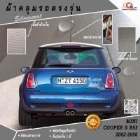 ราคา ผ้าคลุมรถมินิ MINI Cooper S R53 (ปี2002-2006) ตรงรุ่น 100% พร้อมส่ง! (7115882453)