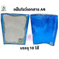 ราคา ORCA ออร์ก้า แฟ้มโชว์เอกสาร A4 บรรจุ 10 ไส้ (29353773725)