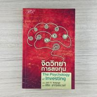 ราคา หนังสือ : จิตวิทยาการลงทุน The Psychology of Investing (9661165145)