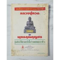 ราคา หลวงปู่ทวดรุ่นรุ่นประวัติศาสตร์เนื้อว่านผสมผงงาช้าง มือ2 สภาพอ่าน (56556444552)