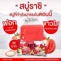 ราคา #RACHi Sopa สบู่ราชิ ราชินี สบู่มะเขือเทศ สบู่สมุนไพร 70g ( 2 ก้อน)#พร้อมส่ง# (2707007381)