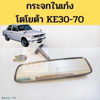 ราคา กระจกในเก๋ง Toyota Corolla KE30 KE70 1979-1989 / กระจกมองหลัง KE31 KE35 KE71 Horse SVK (17932229033)