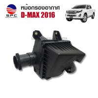 ราคา หม้อกรองอากาศ Isuzu d-max 2016 (แท้/เทียบ) Air Filter Box กล่องกรองอากาศ D-MAX ปี 16 (26020260385)