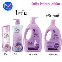 ราคา โลชั่น มิสทีน ไวท์สปา ไวท์มัส น้ำหอมจากฝรั่งเศส ครีมอาบน้ำ หอมทาตัว (77832843)