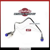 ราคา แป๊บหัวฉีด MITSUBISHI TRITON 16V สูบ1-4 แป๊บหัวฉีด มิตซูบิชิ ไทรทัน (11406672092)