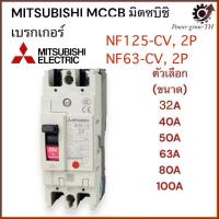 ราคา MITSUBISHI MCCB NF63-CV 2P และ NF125-CV 2P เบรคเกอร์ มิตซู No Fuse Breaker รุ่น NF63-CV,125-CV ขนาด 32A/50A/63A/80A/100A (28805832822)
