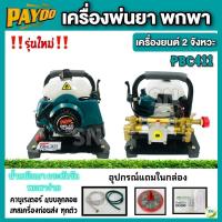 ราคา เครื่องพ่นยาพกพา แบบหิ้ว เครื่องยนต์ 2 จังหวะ รุ่นคาร์บูเรเตอร์ แบบลูกลอย ยี่ห้อ PAYOO รุ่น PBC-411 เครื่องพ่นยาลากสาย (4748071935)