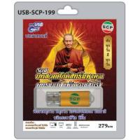 ราคา รวมบทสวดศักดิ์สิทธิ์มหาคุณ พุทธมนต์แห่งความสำเร็จ SCP-199 เพลงUSB MP3 บทสวดมนต์ แฟลชไดร์ฟเพลง USBเพลง (24795757874)