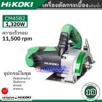 ราคา HIKOKI เครื่องตัดกระเบื้อง ขนาด 4 นิ้ว กำลัง 1,320 วัตต์ รุ่น CM4SB2 (รับประกัน 1 ปี) (25854106576)