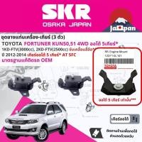 ราคา SKR Japan % ยาง แท่นเครื่อง แท่นเกียร์ Toyota Fortuner ดีเซล 4WD เกียร์ออโต้รุ่น 5 เกียร์ เท่านั้น* KUN50, 2012-2014 (24357608653)