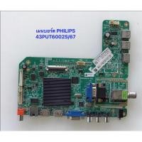ราคา เมนบอร์ด PHILIPS 43PUT6002S/67 อะไหล่แท้ถอดสองมือ สภาพพร้อมใช้งาน (28172608086)