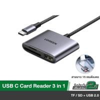 ราคา UGREEN รุ่น 80798 USB C SD Card Reader 3 in 1 USB C Card Reader Adapter Type C Micro SD Memory Card Reader for TF SD SDX (44474906258)