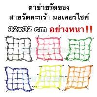 ราคา ตาข่ายรัดของ สายรัดตะกร้า ตาข่ายมอเตอร์ไซค์ (21230722109)