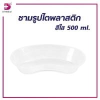 ราคา ชามรูปไตพลาสติก สีใส ขนาด 500 ml./D-Medical (28829983018)