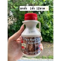 ราคา ✨ยกลัง(12ขวด) ✨เมเปิ้ลไซรัปแม่ตุ๊กพร้อมส่งTurkey Hill Maple Syrup Plastic Jug 250m.เทอคีฮิล ไซรัปแท้ (41358097594)