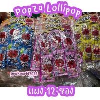 ราคา Mini Popza มินิป๊อปซ่า (แผง 12 ชิ้น) ขนมสุดฮิตยุค 90’อมยิ้มจิ้มจุ่มผงรสผลไม้ (18901131504)