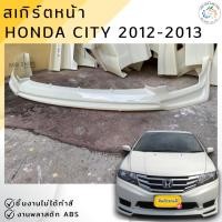 ราคา ชุดแต่ง สเกิร์ตหน้า Honda City 2012-2013 ทรง MUGEN งานพลาสติก ABS งานดิบไม่ทำสี (14189956351)